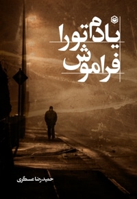 یادم تو را فراموش